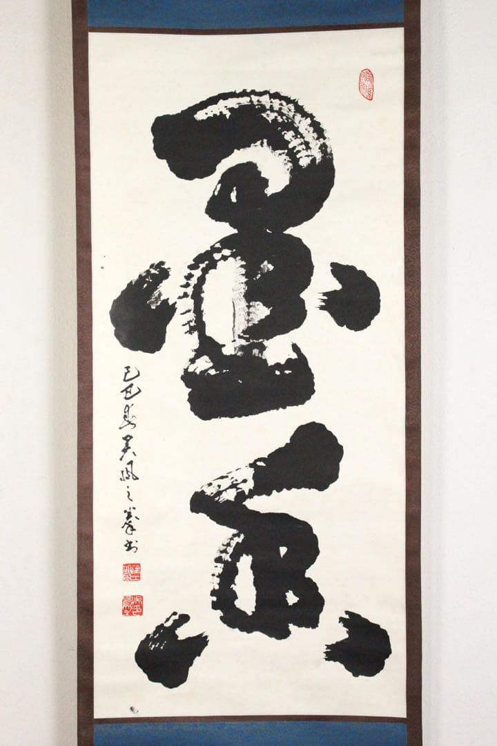 No5190 掛軸　ニ字書　「墨香」　肉筆紙本　書画　茶掛　古美術　送料無料