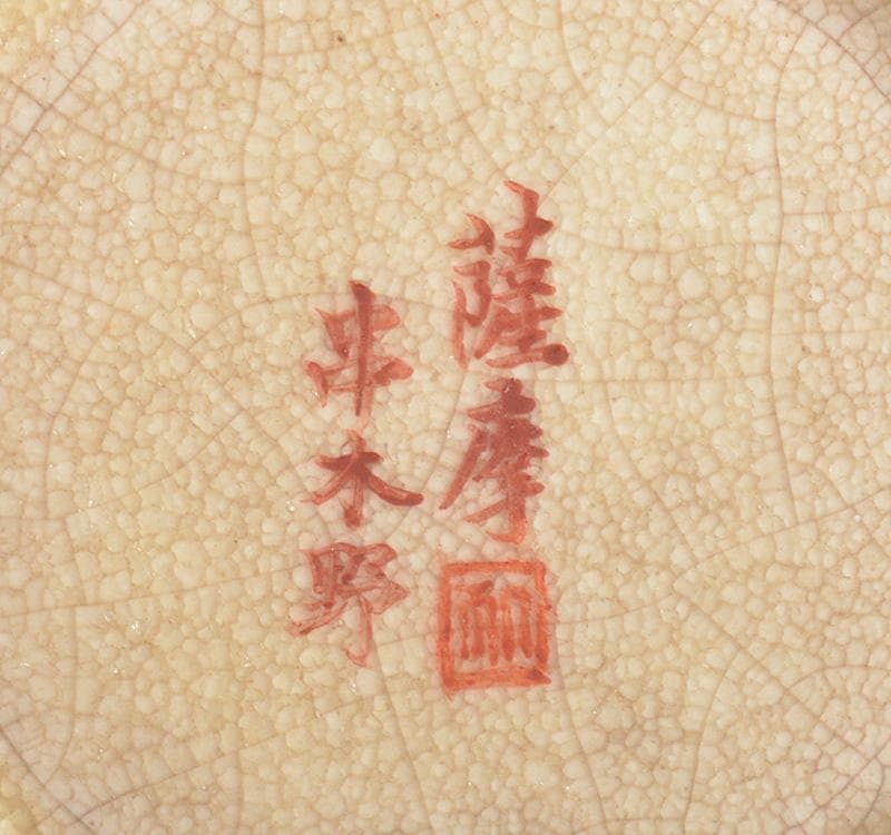 薩摩焼　串木野窯　花鳥文　花瓶　V　R4212