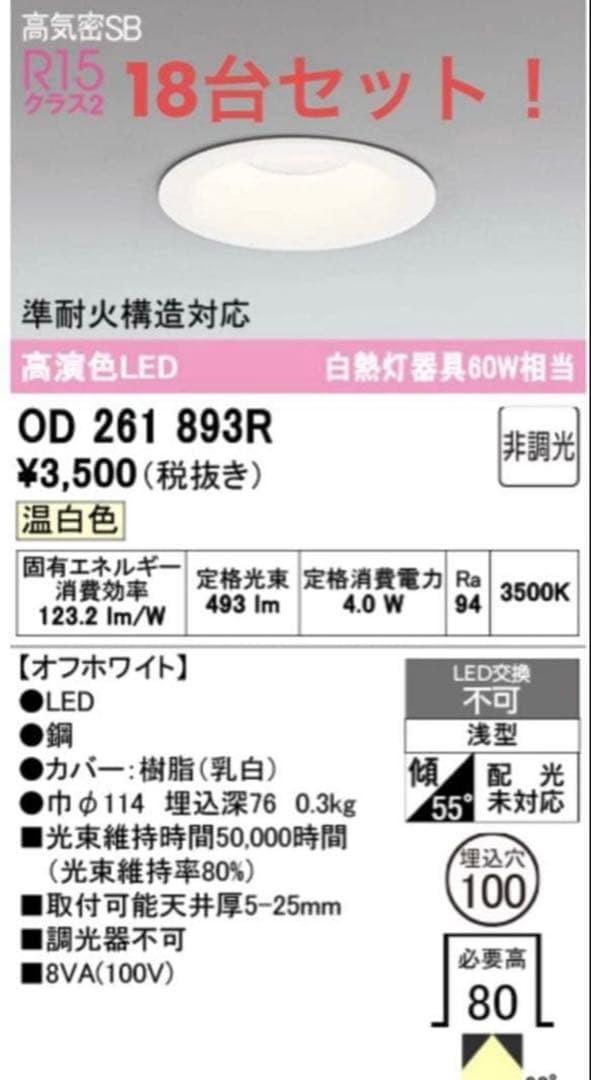 お得　18台セットOD 261 893R LEDダウンライト