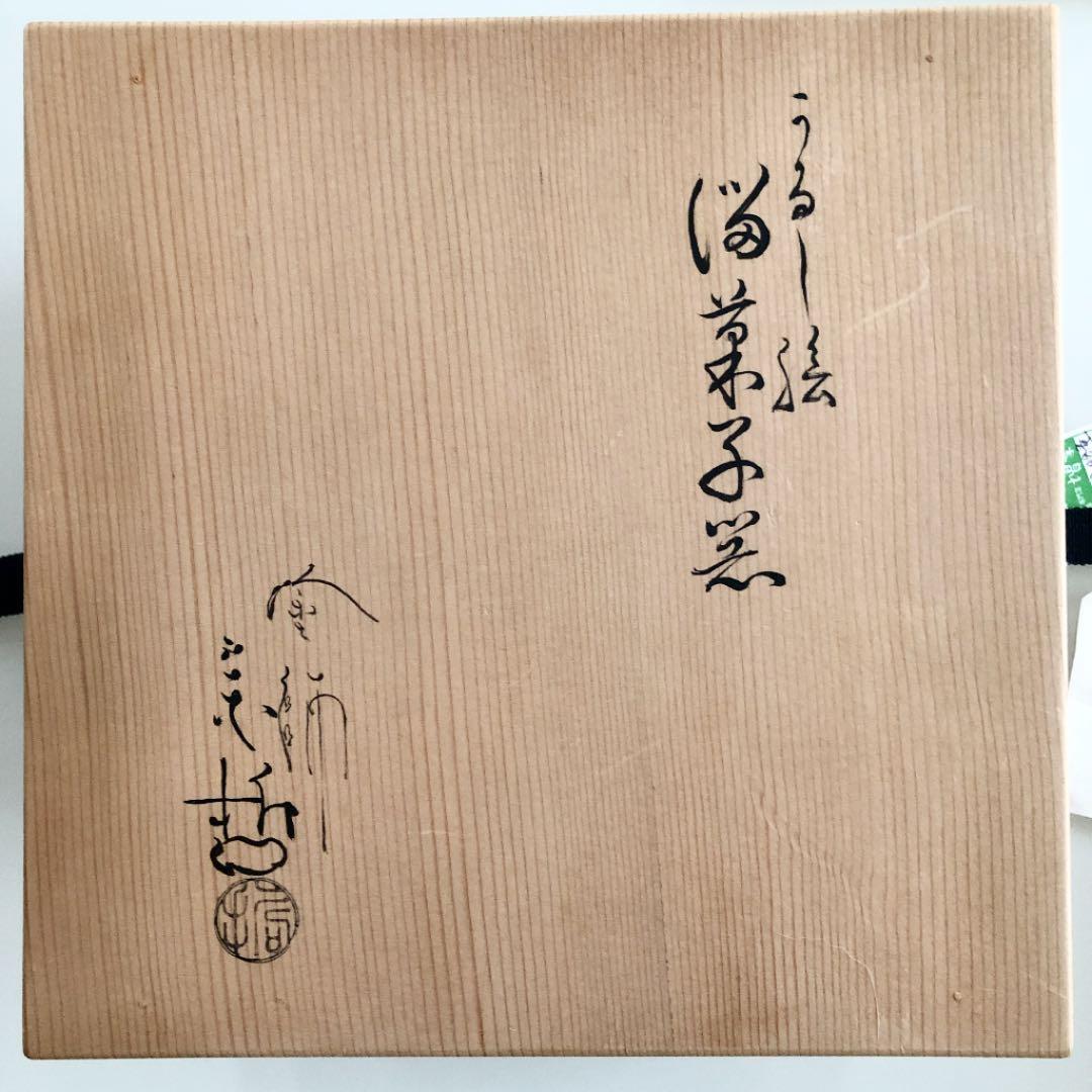 【中古美品】 11代 中村宗哲造 千家十職 ウルシ絵 喰篭　菓子器