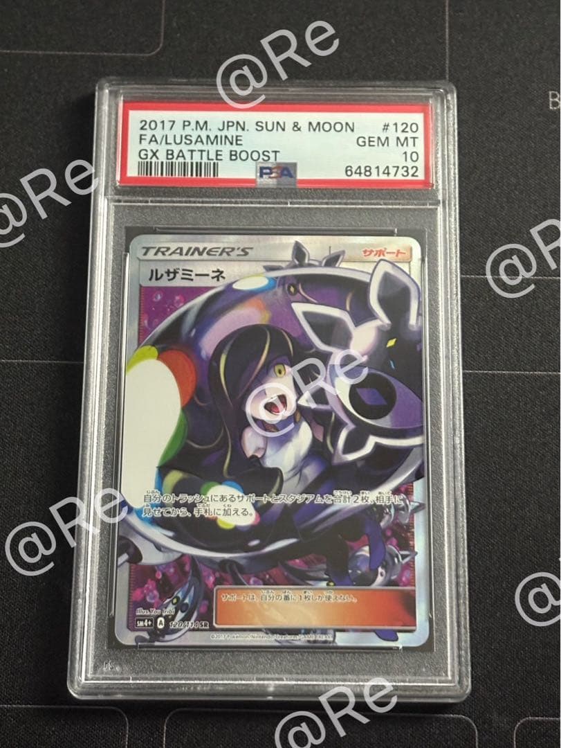 ルザミーネ SR 120 PSA10