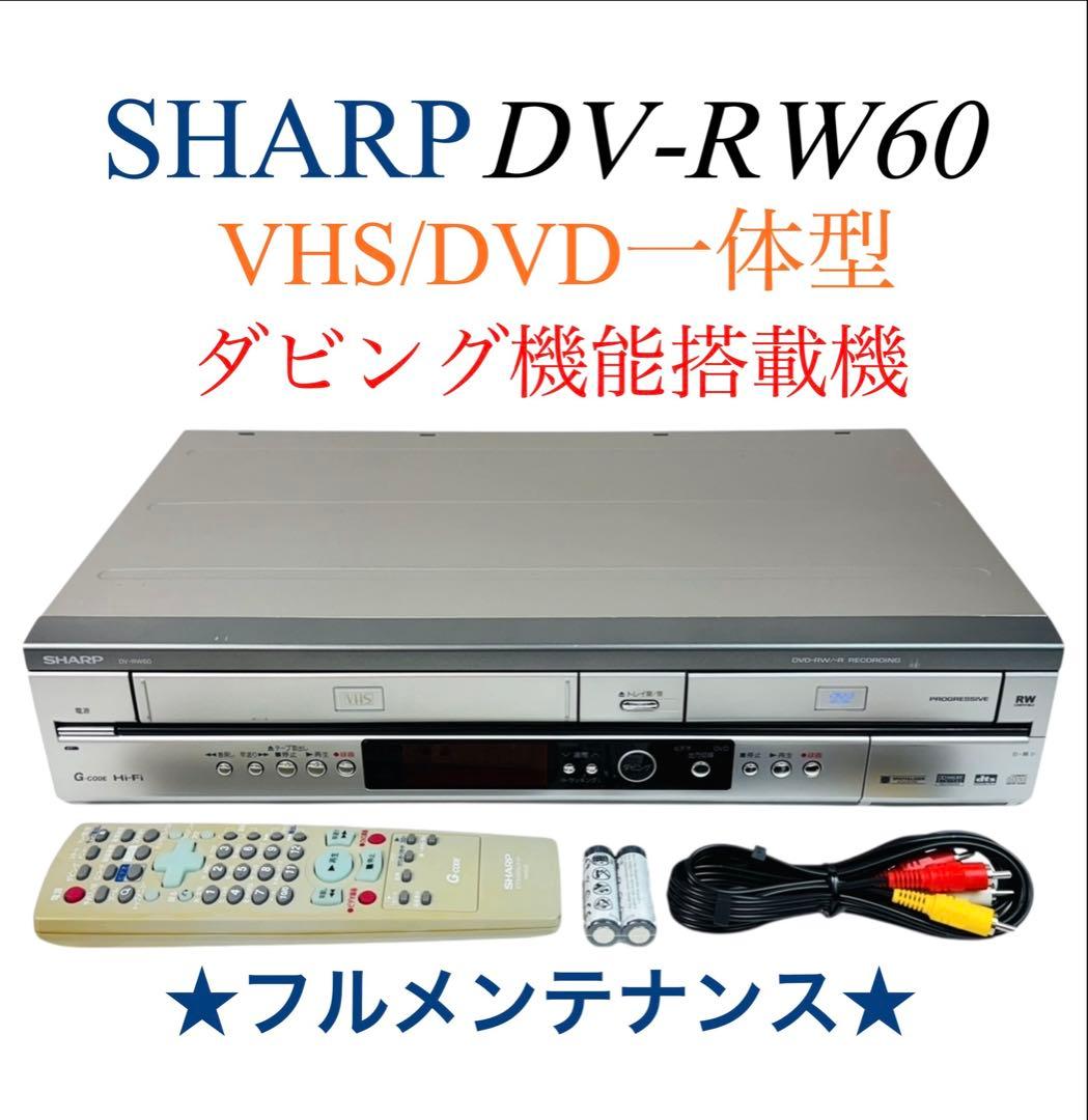 SHARP ダビング機能搭載 VHS一体型 DVDレコーダー DV-RW60