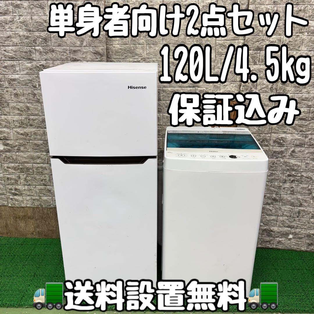 645 冷蔵庫　洗濯機　単身者向け　セット　小型　一人暮らし　ホワイトカラー