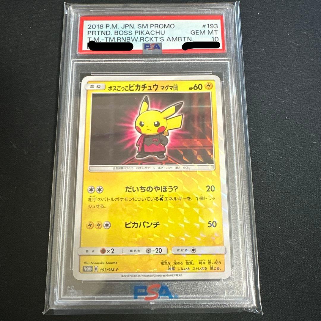 【PSA10】ボスごっこピカチュウ マグマ団 PSA10 ポケカ
