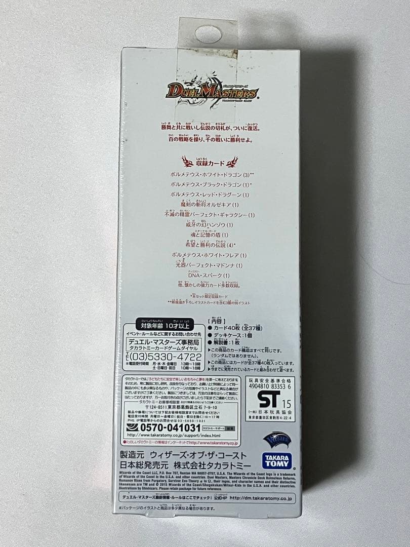 デュエルマスターズ マスターズクロニクルデッキ ボルメテウスリターンズ 未開封