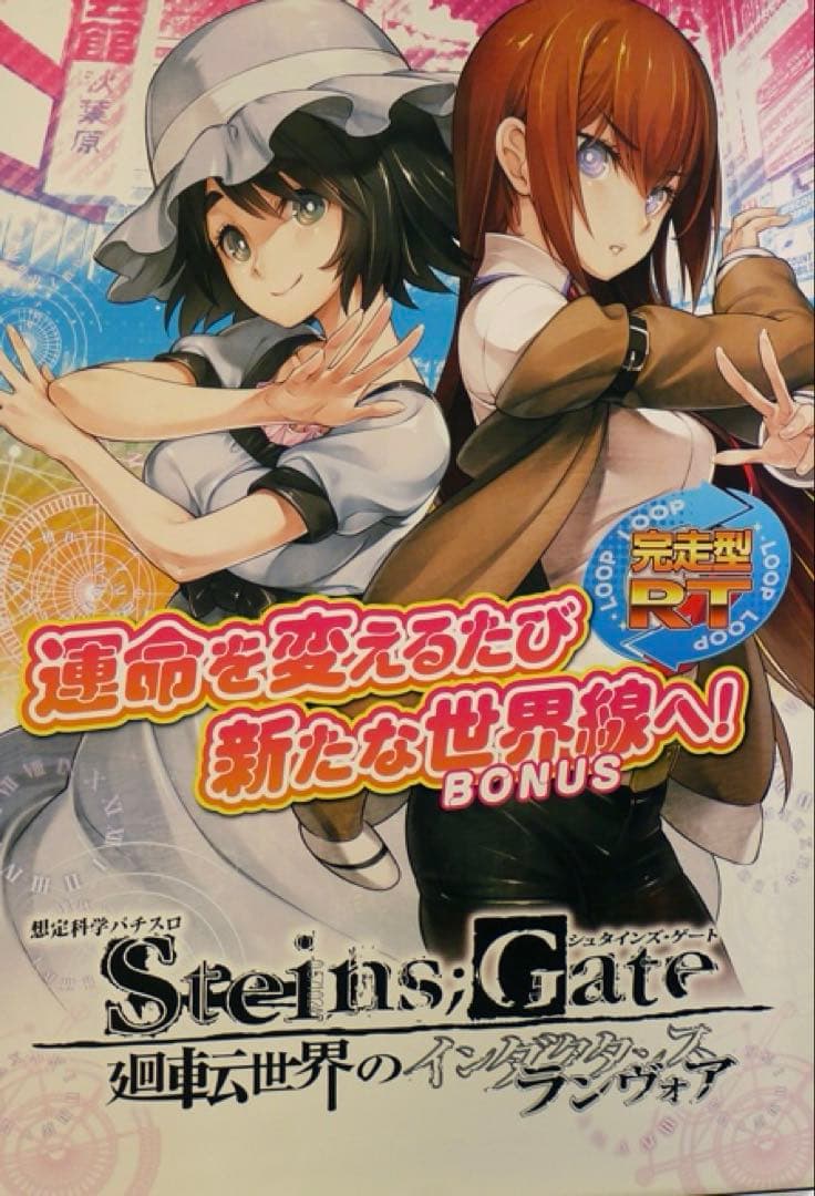 【パチスロ】シュタインズ・ゲート　B1サイズ　販促ポスター