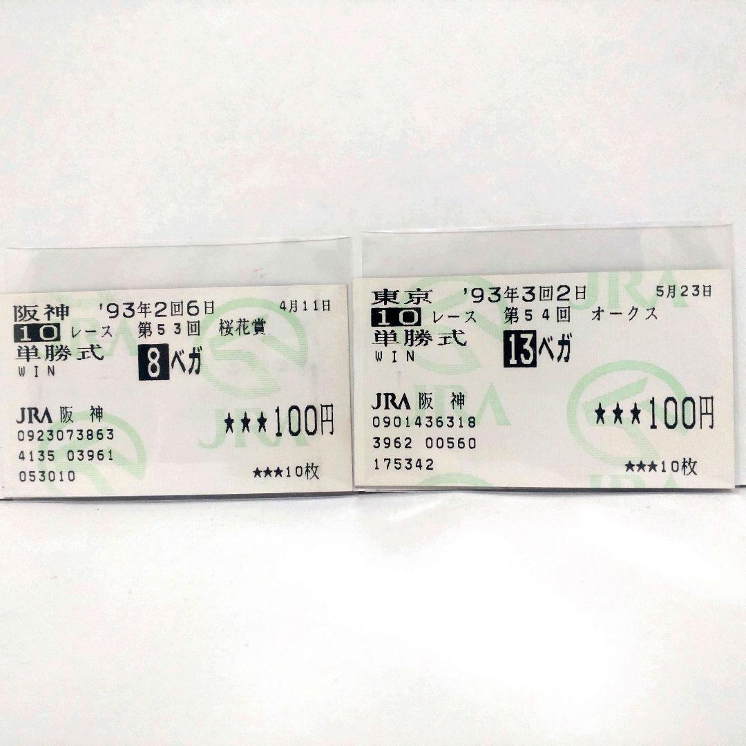 1993年 桜花賞・オークス 競馬券