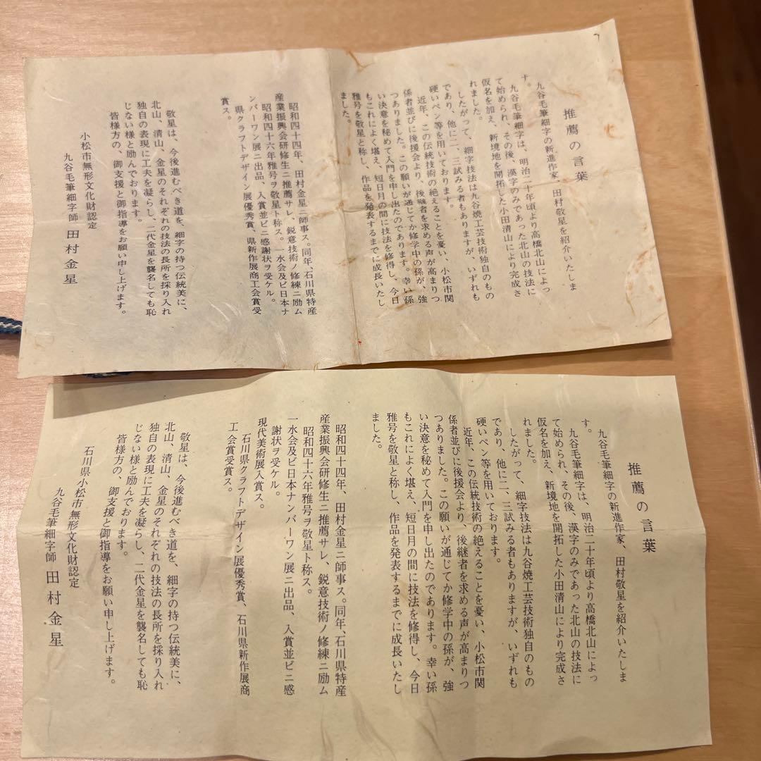 田村敬星　ぐい呑2点セット 共箱