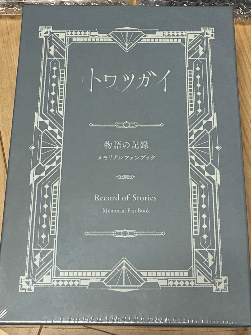 トワツガイ　メモリアルファンブック＋特典アクリルスタンド2種