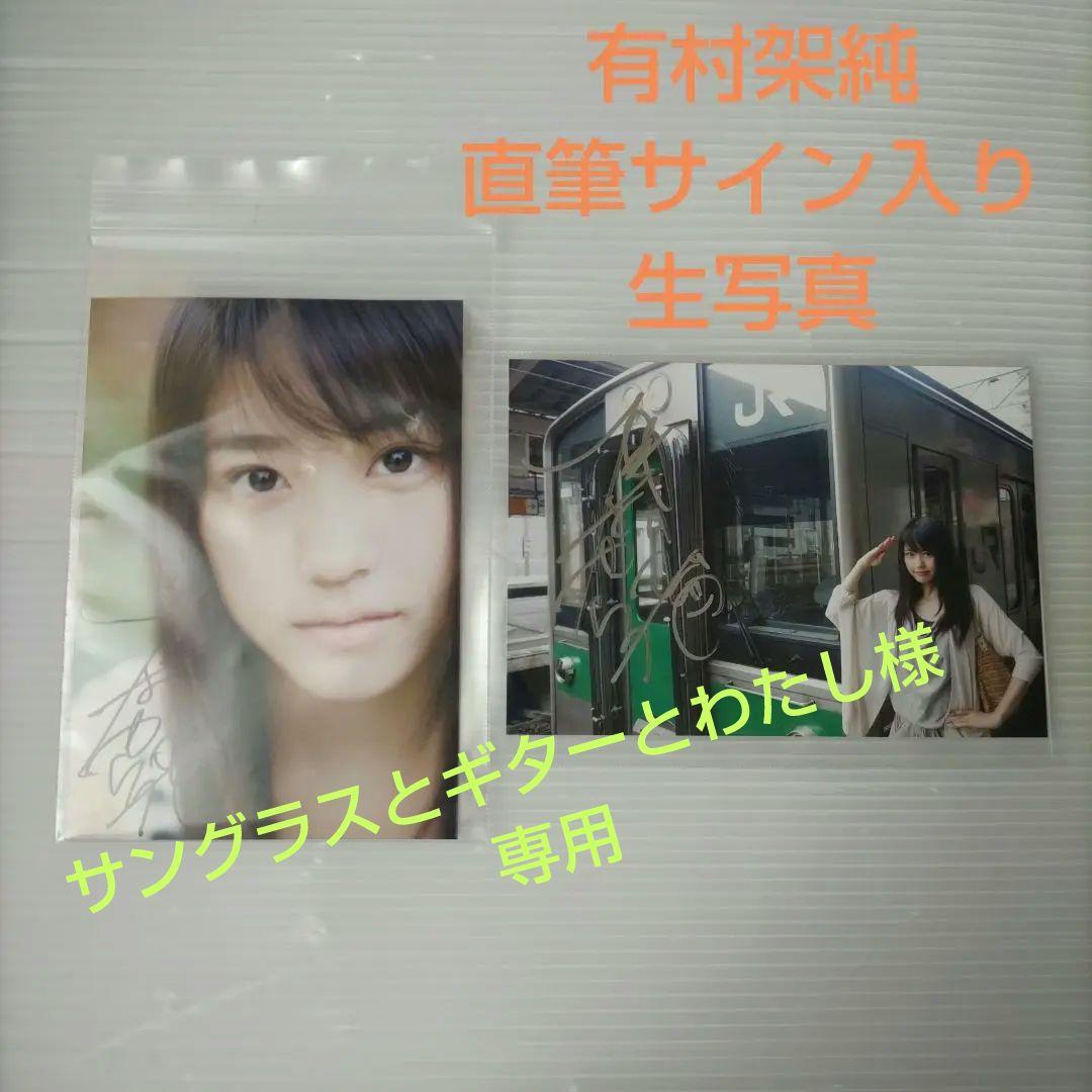 有村架純 直筆サイン入り生写真2枚セット　サングラスとギターとわたし商品