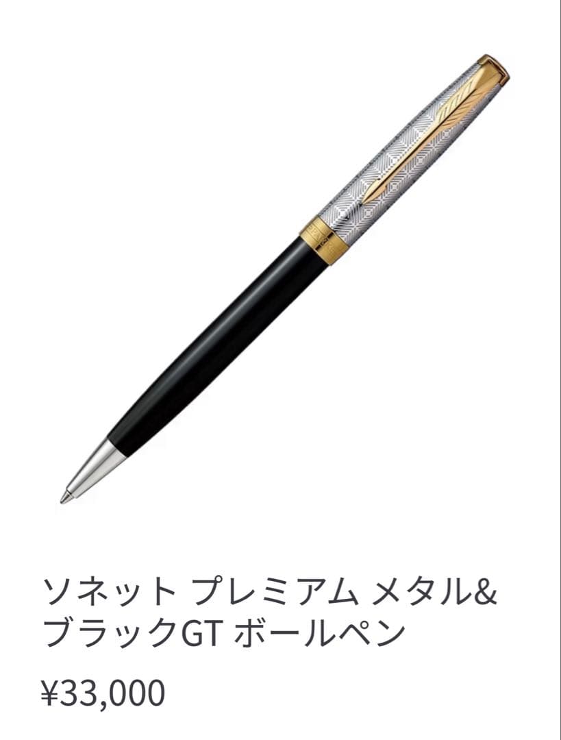 ソネット プレミアムメタル＆ブラックGT ボールペン 定価33000円