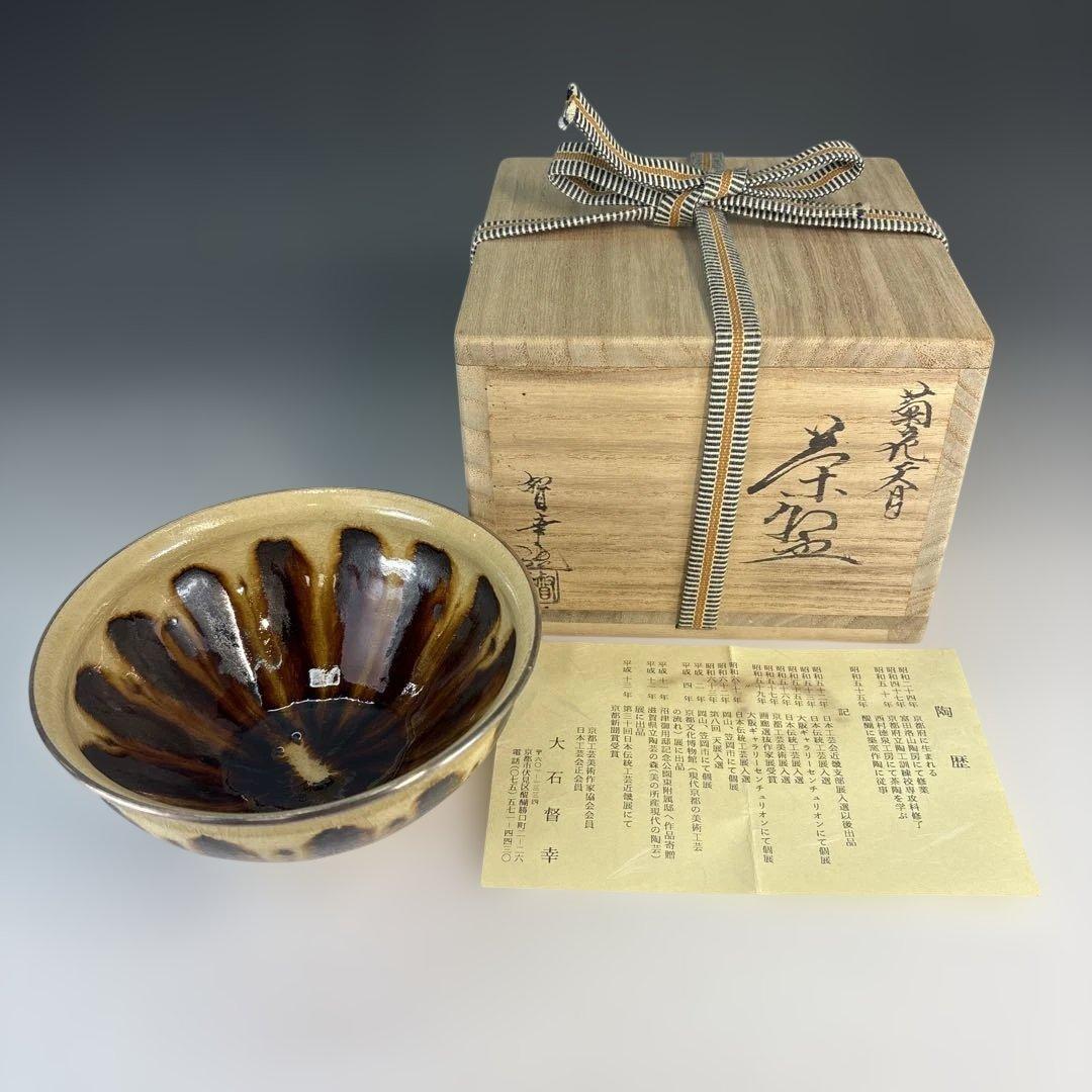 【茶道具】大石督幸造　本銀菊花天目茶碗（共箱）★送料込★