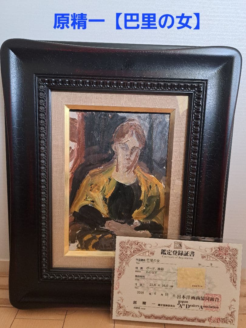 【真作美品】原精一「巴里の女」油彩SM号　洋画商協同組合鑑定登録証（公式鑑定人）