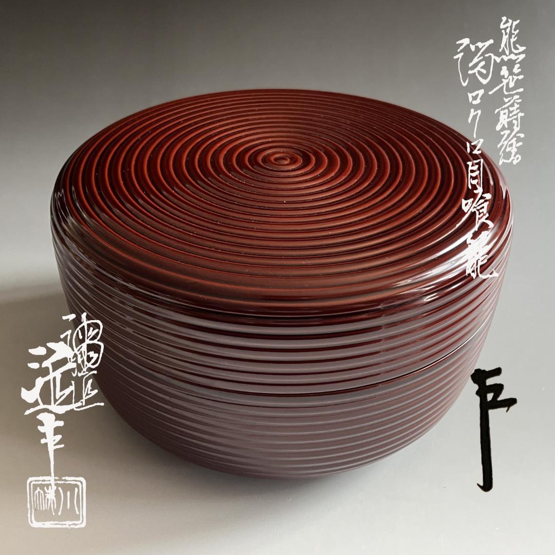 川端近左　熊笹蒔絵　溜ロクロ目食籠　即中斎書付　茶道具　表千家