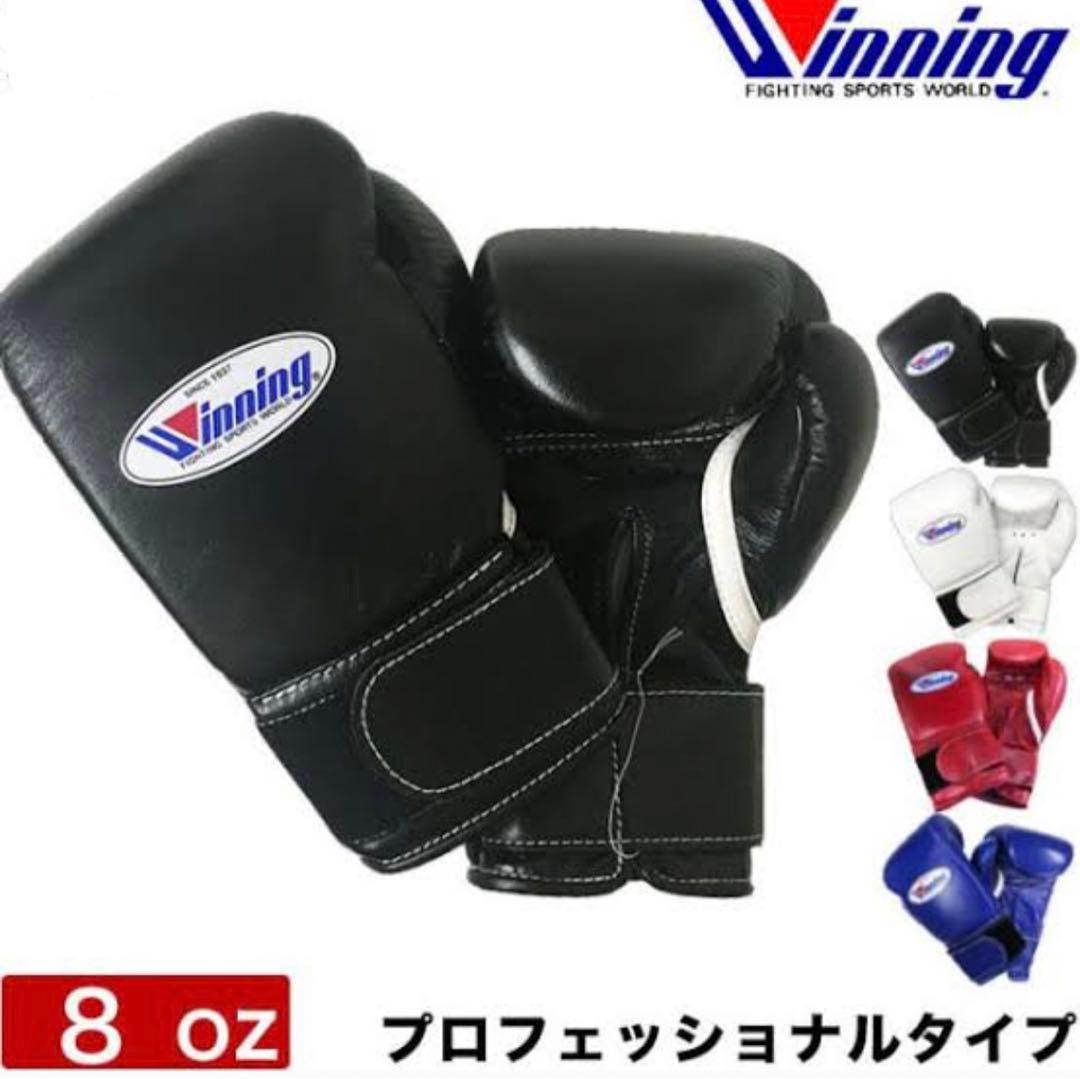 【新品】Winning ウイニング　8オンス　グローブ　ブラック