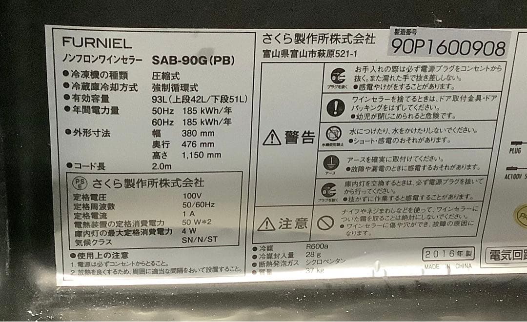 イガラシ ワインセラー さくら製作所 SAB-90G 2016年製