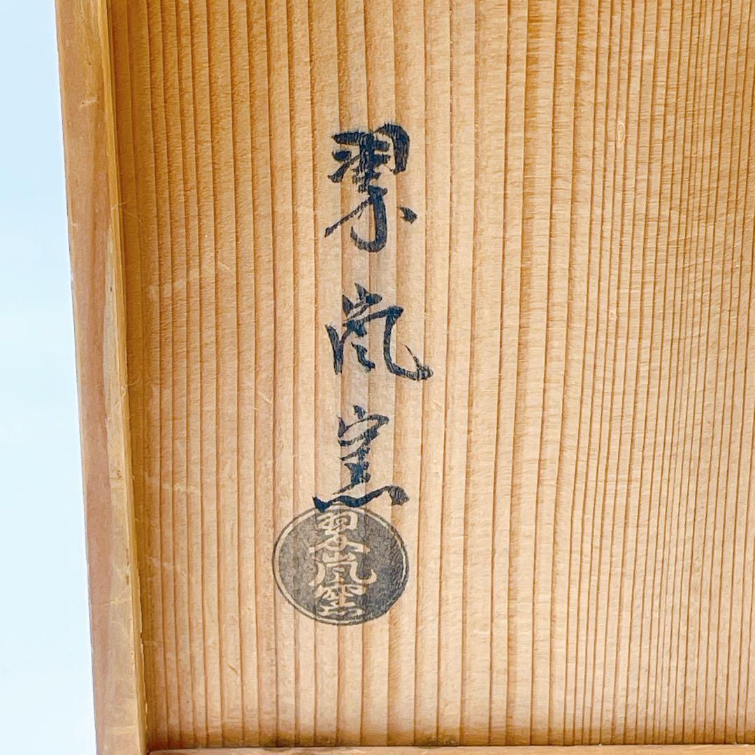 中村翠嵐窯 浅黄交趾青海波草花 皆具 茶道具