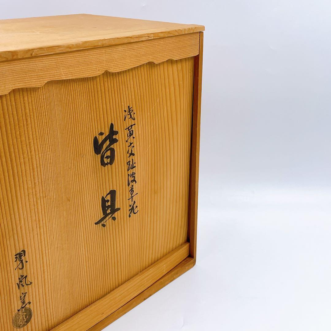 中村翠嵐窯 浅黄交趾青海波草花 皆具 茶道具