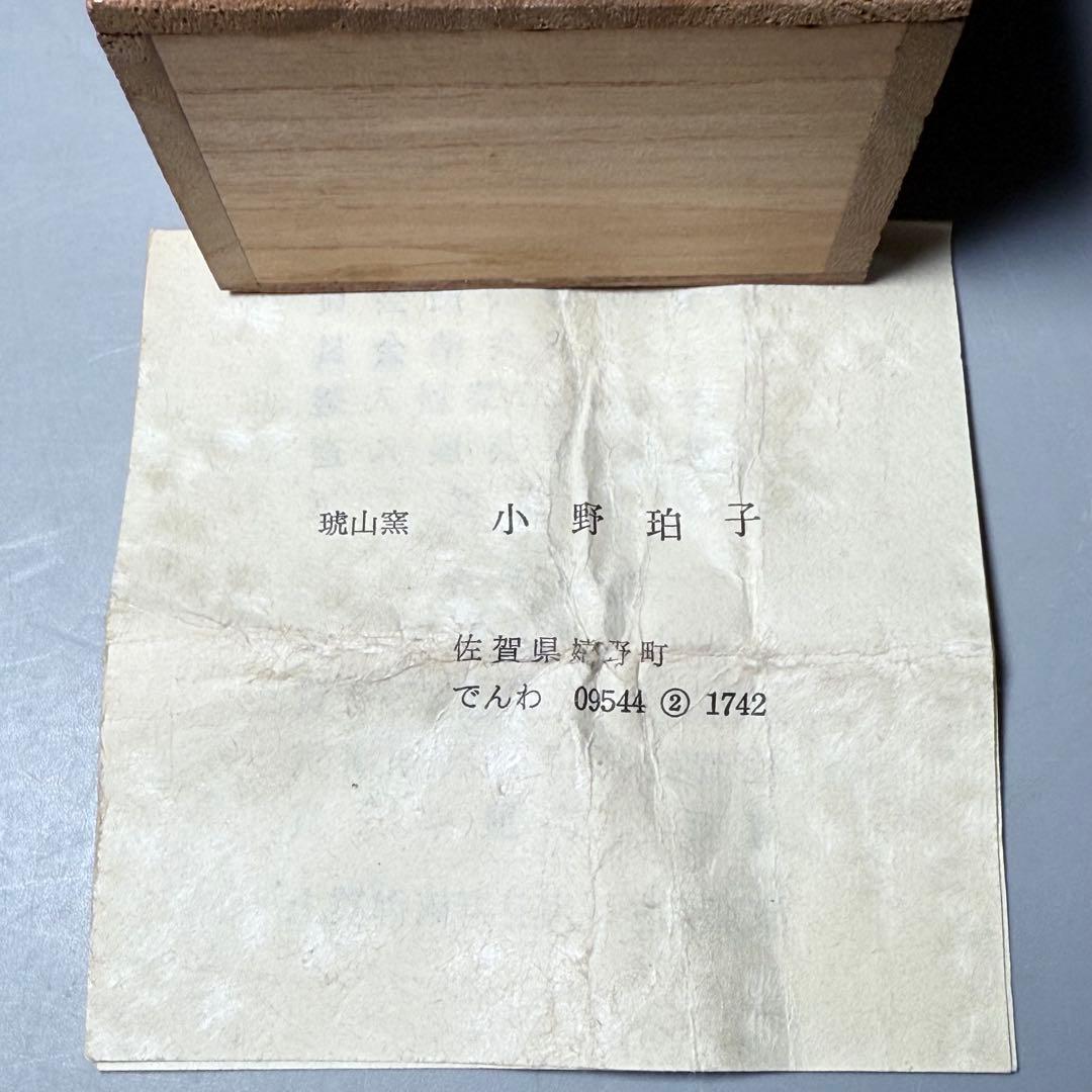 佐賀県重要無形文化財　小野珀子　自作　金蘭手水滴　共箱　栞　琥山窯　人気陶芸作家