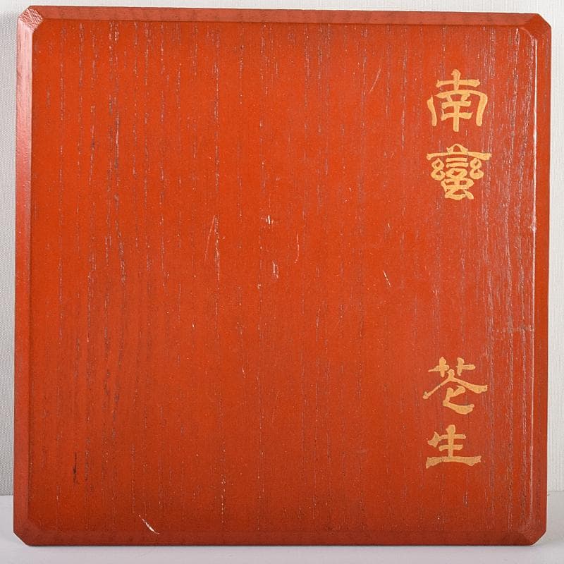 南蛮　古南蛮　花生　時代箱付　M　R5054B