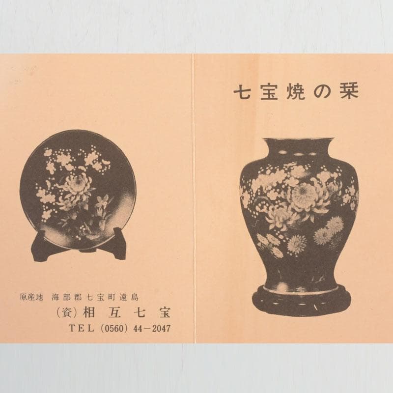 七宝焼　相互七宝謹製　緑釉　花文　花瓶　唐木台付　共箱　V　9837A