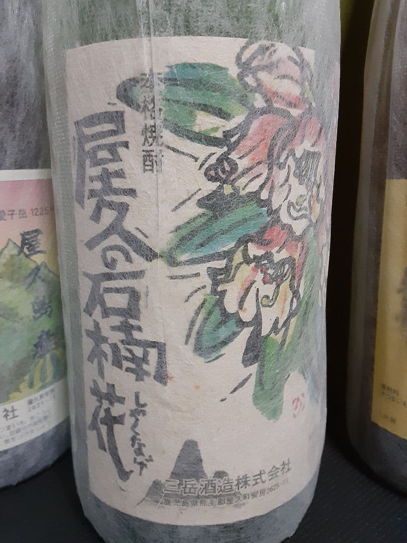 極上の一滴　森伊蔵　八幡　田倉　愛子　屋久の石楠花　のセット