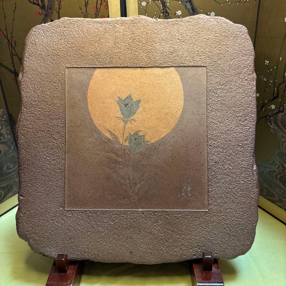 備前　陶板　柴岡信義  古美術