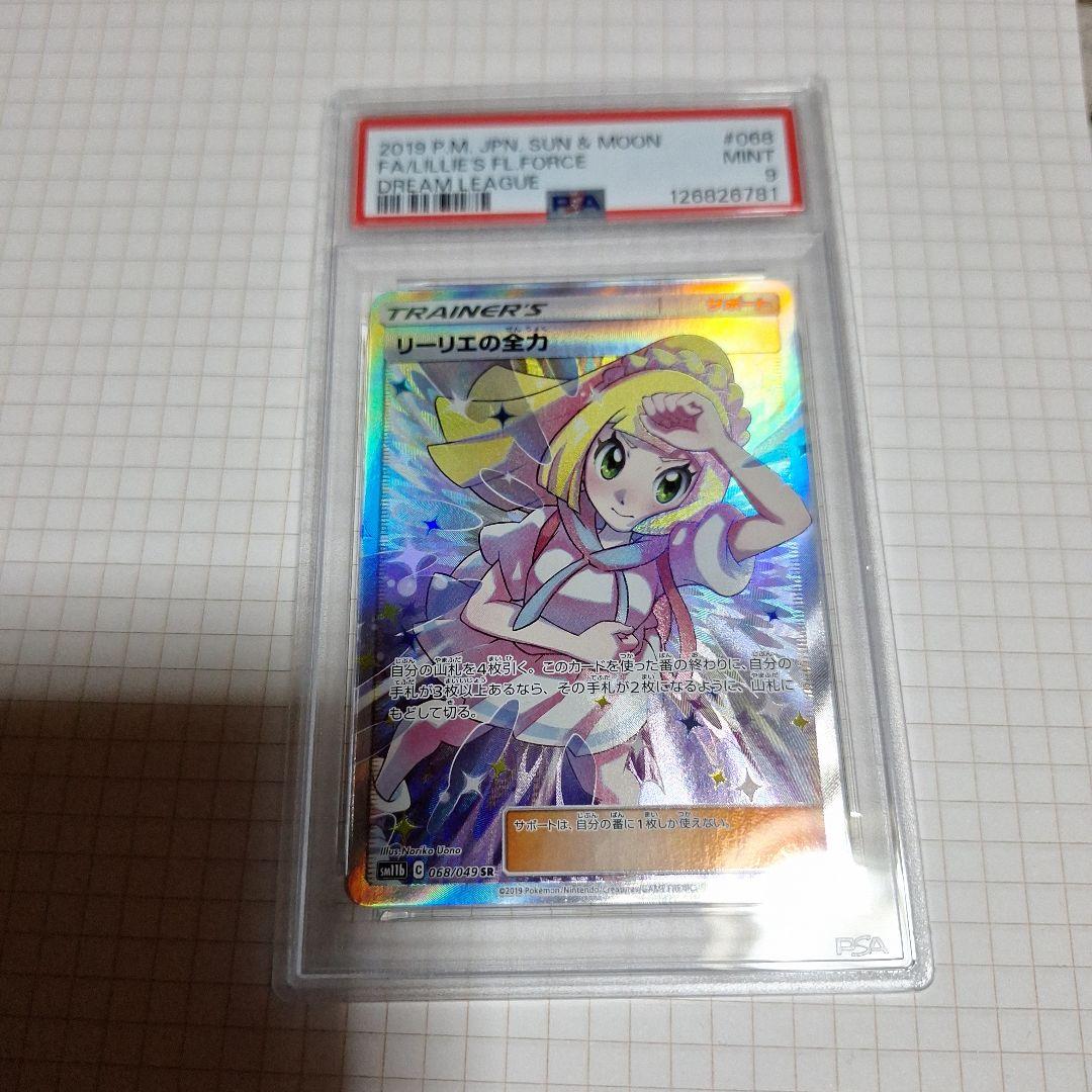 に*ん様 ポケモンカード リーリエの全力 PSA9