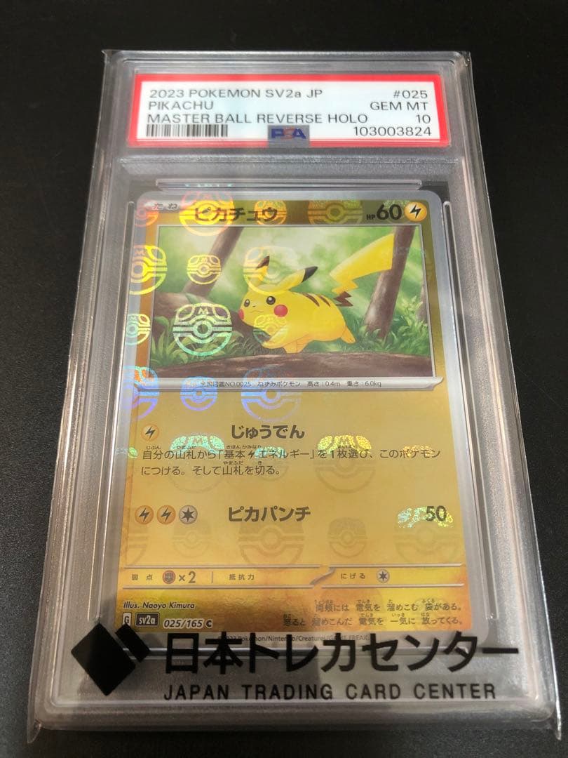 PSA10 ピカチュウ マスターボールミラー