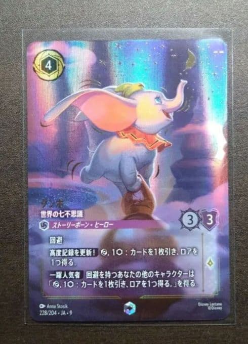 【ダンボ 世界の七不思議】 ロルカナ　エンチャンテッド