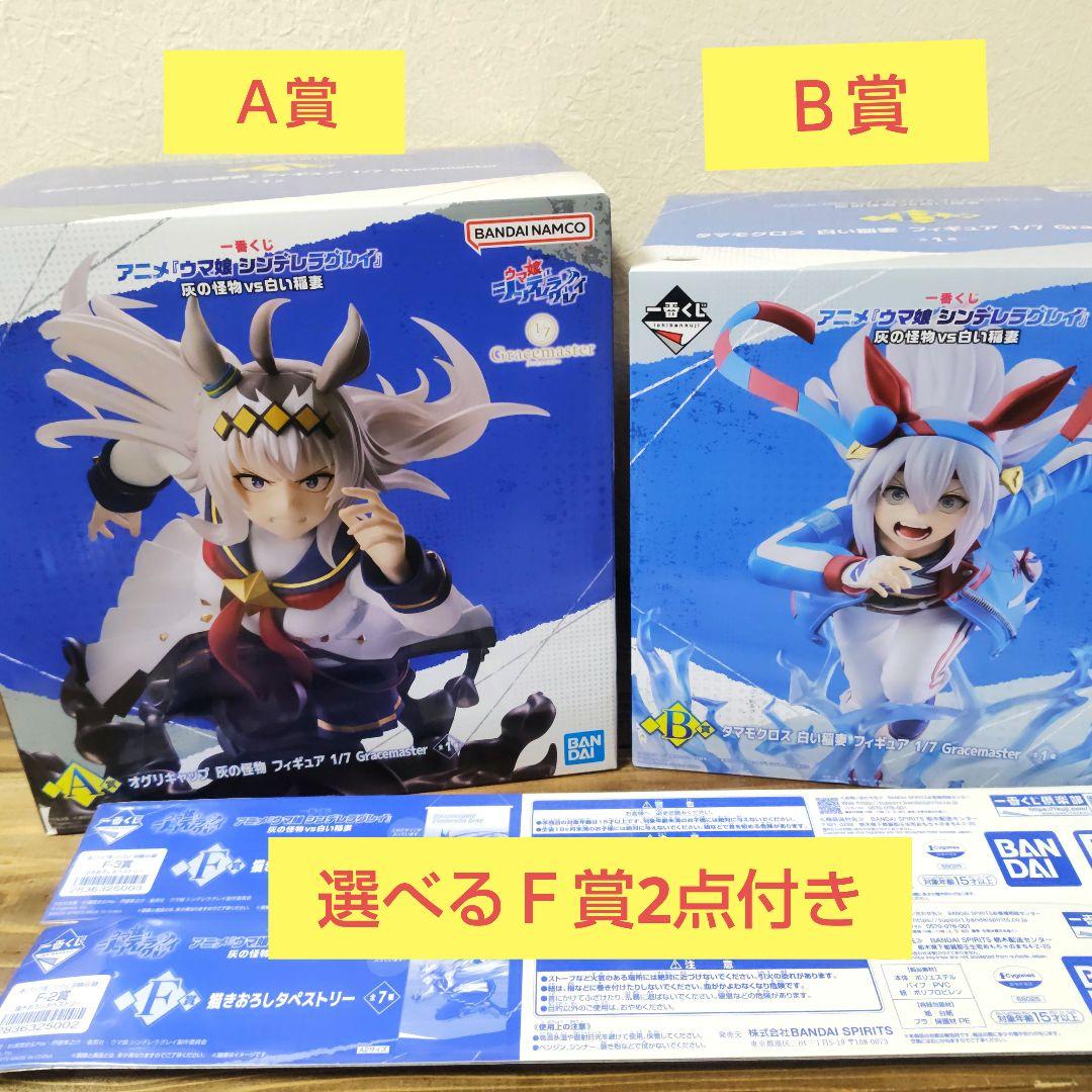 一番くじ　ウマ娘シンデレラグレイ　Ａ賞、Ｂ賞２点セット