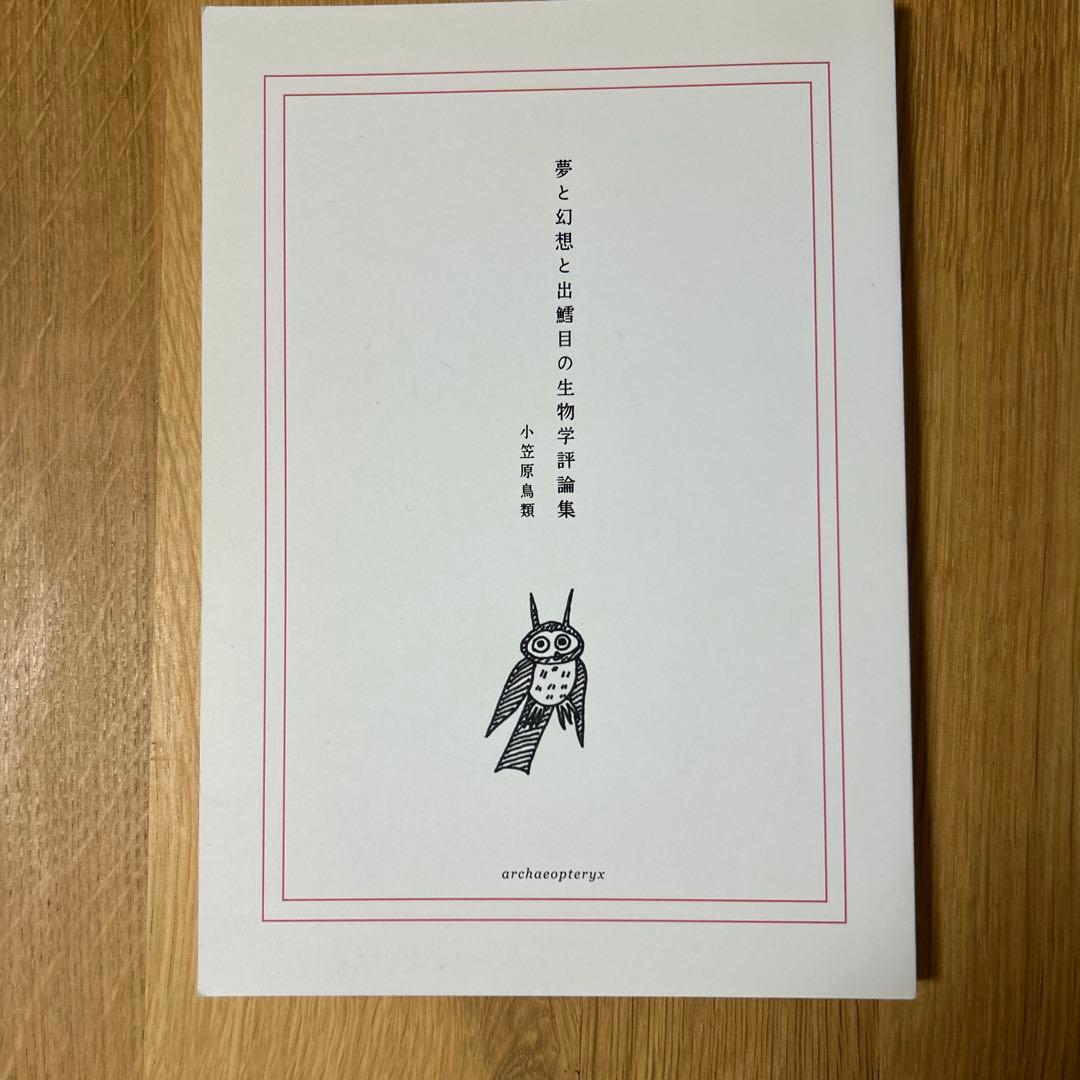 【貴重】小笠原鳥類 「夢と幻想と出鱈目の生物学評論集」