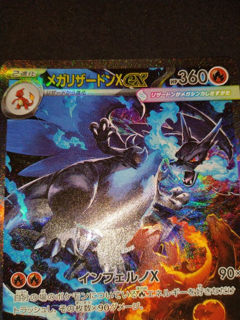 メガリザードンX ex sar インフェルノX ※よくわからん汚れありです