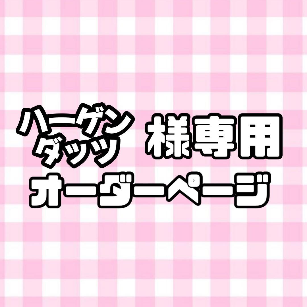【必着日9/18】ハーゲンダッツうちわ文字オーダーページ　団扇屋さん