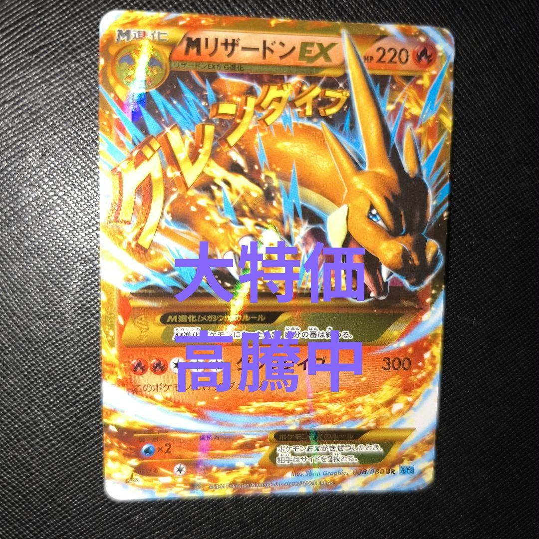 ポケモンカード MリザードンEX UR XY2 ワイルドブレイズ 088/080