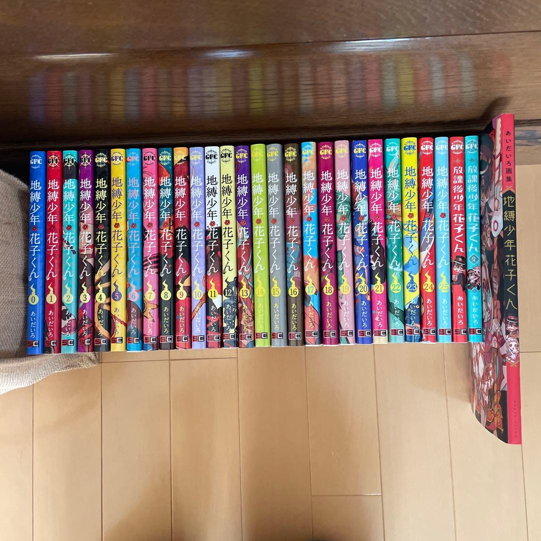 自縛少年花子くん0巻から25巻　放課後少年花子くん　画集　セット