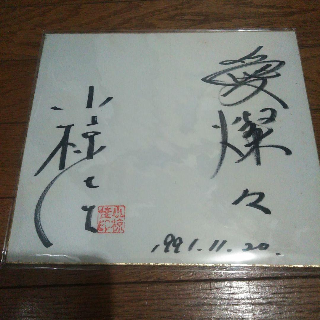 小椋佳　サイン色紙　落款付き　愛燦燦