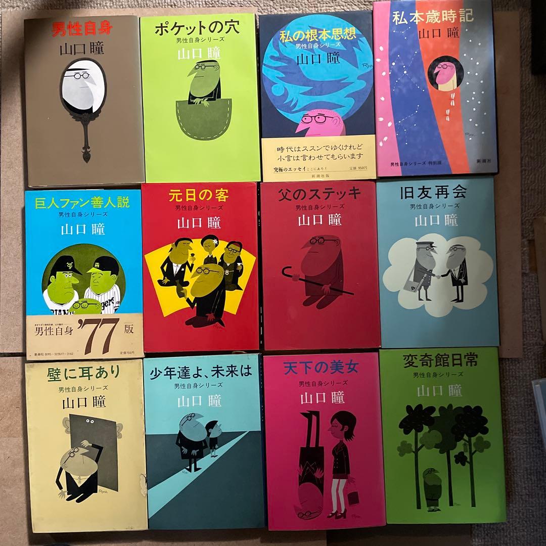 男性自身　単行本　全二十九巻