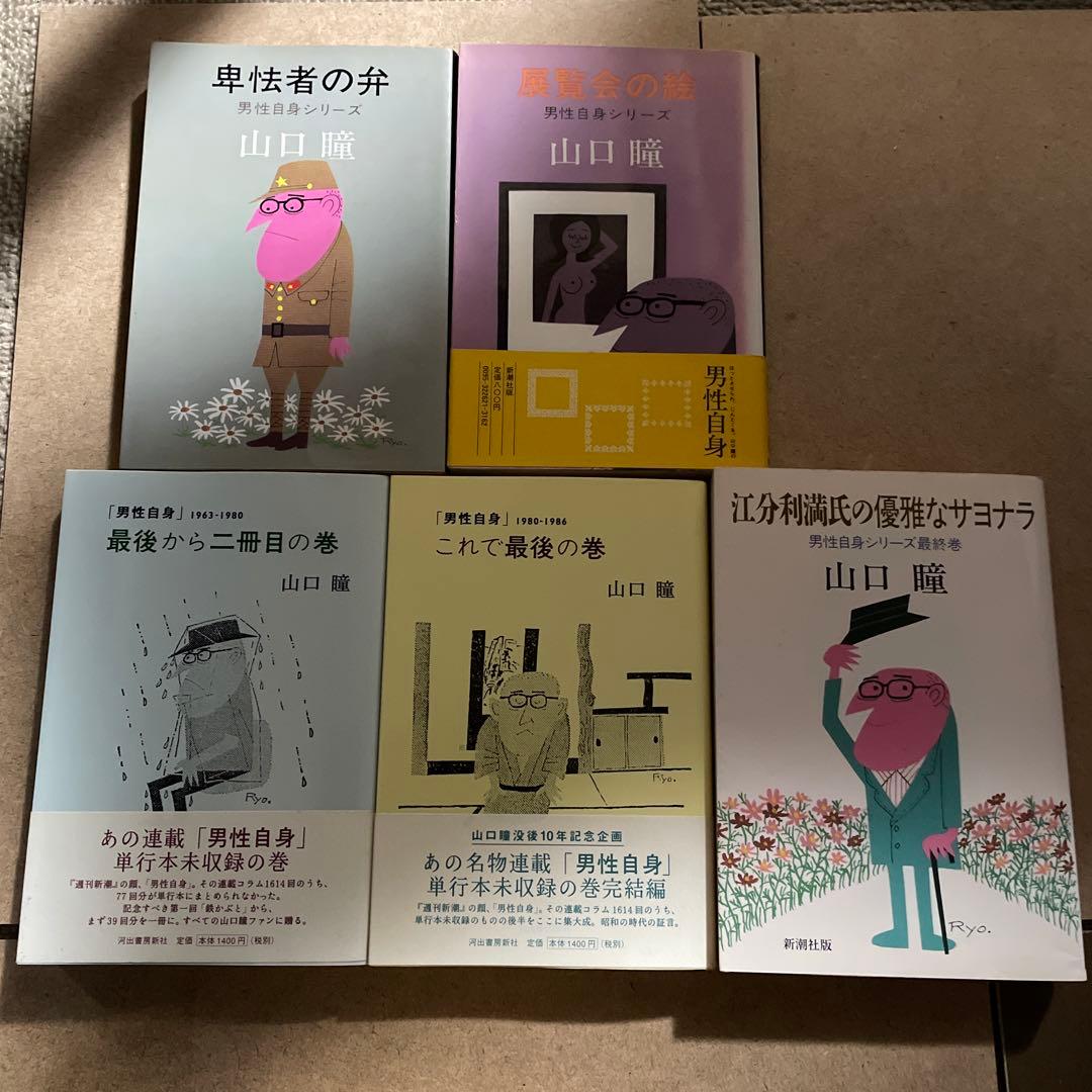 男性自身　単行本　全二十九巻