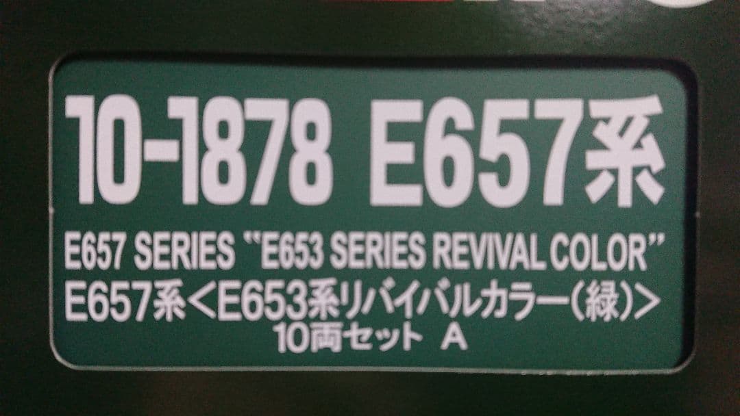 Nゲージ KATO E657系 E653系リバイバルカラー 緑