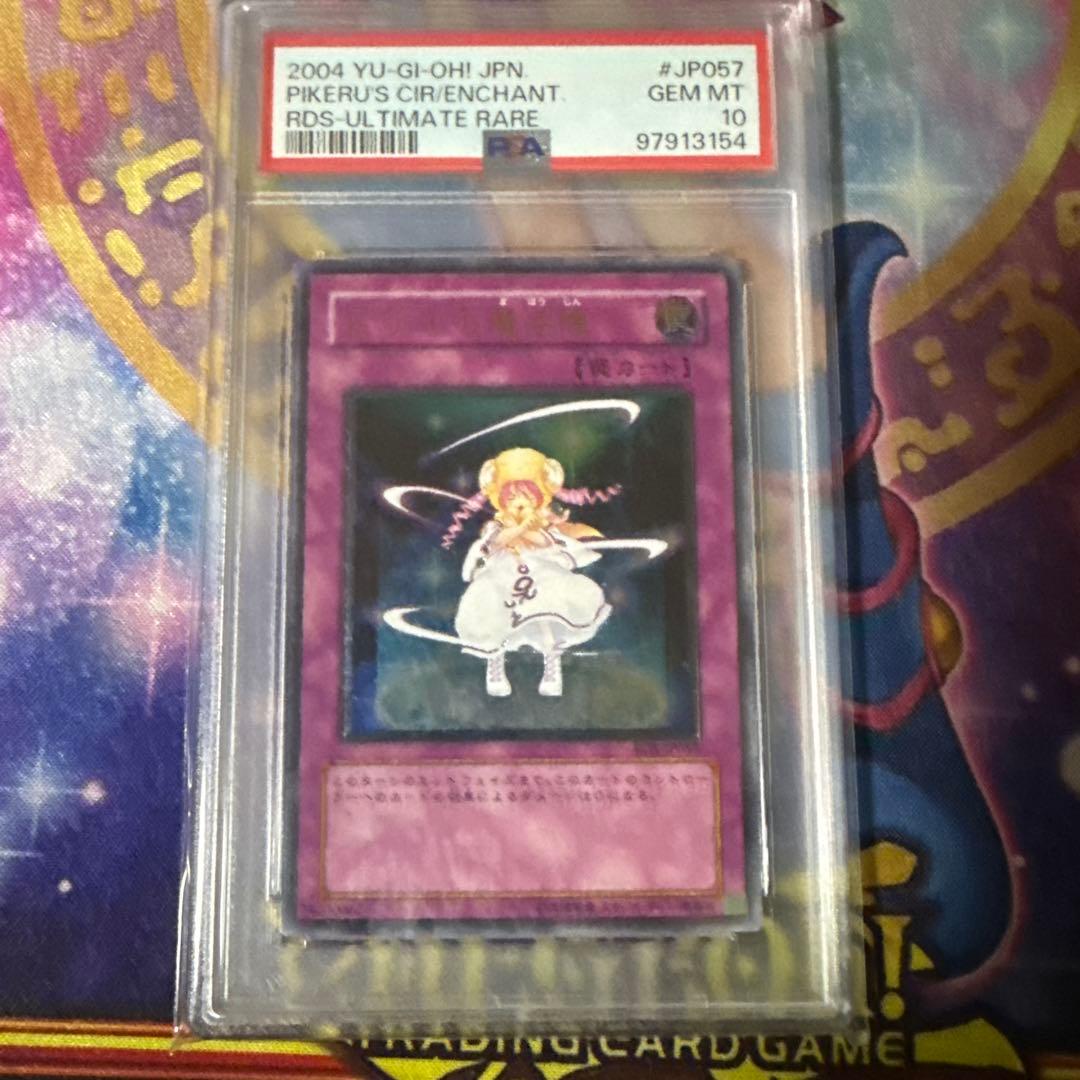 遊戯王 ピケルの魔法陣 アルティメット 旧レリーフ PSA10