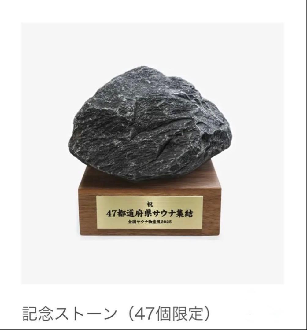 （47個限定）記念サウナストーン　2025サウナ物産展