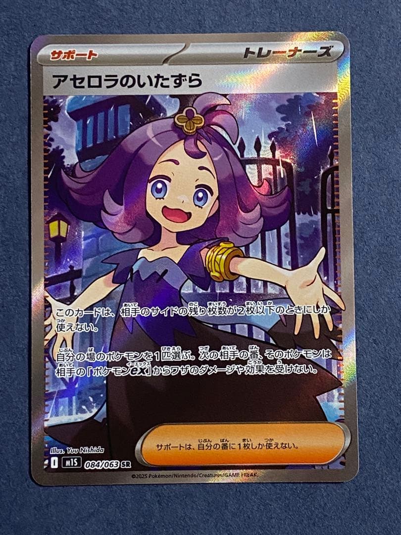 アセロラのいたずら SR SAR メガシンフォニア