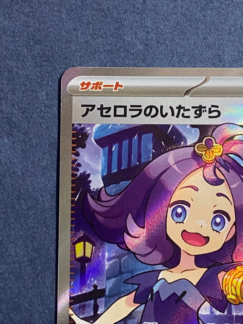 アセロラのいたずら SR SAR メガシンフォニア