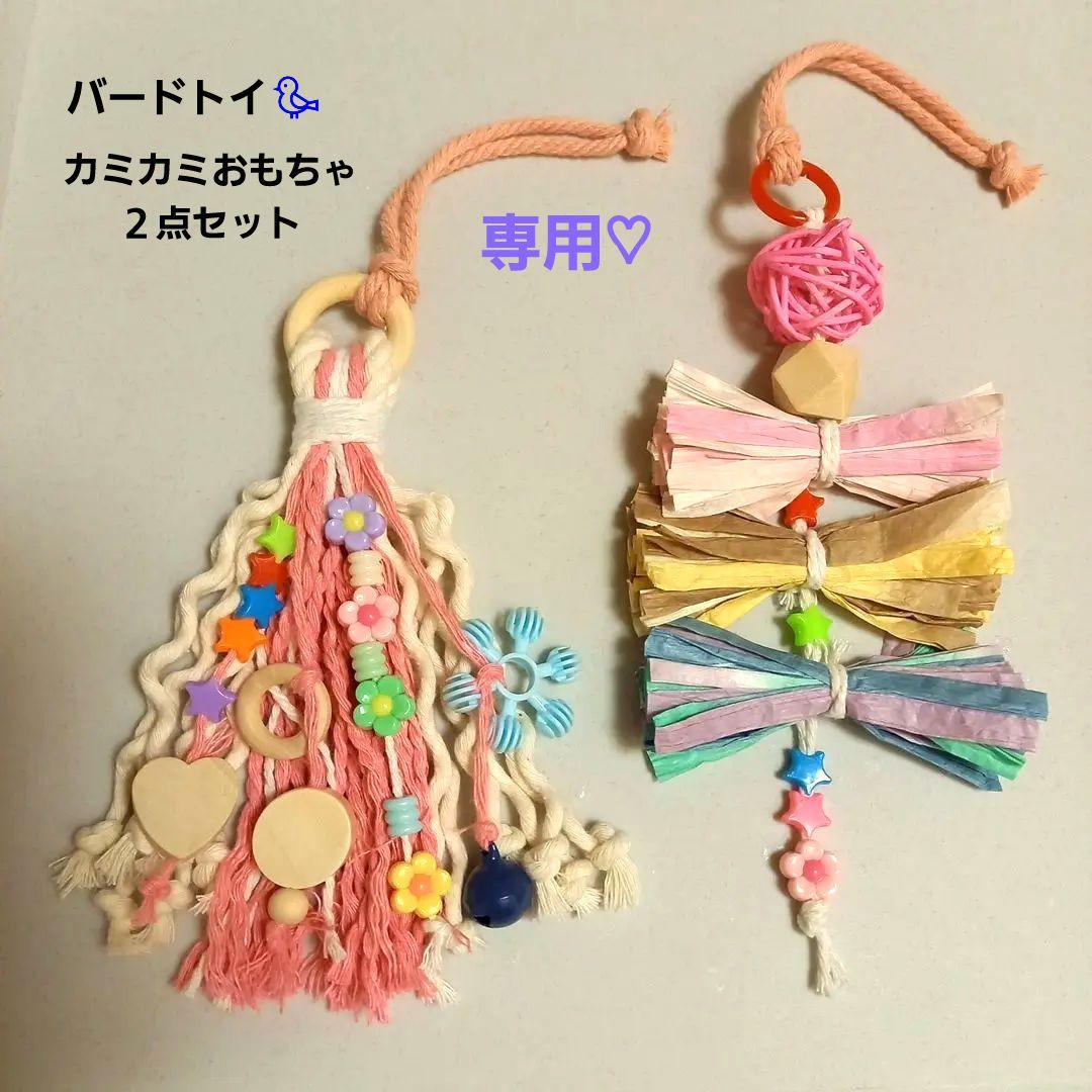 専用♡　バードトイ　カミカミおもちゃ ２点セット　ハンドメイド