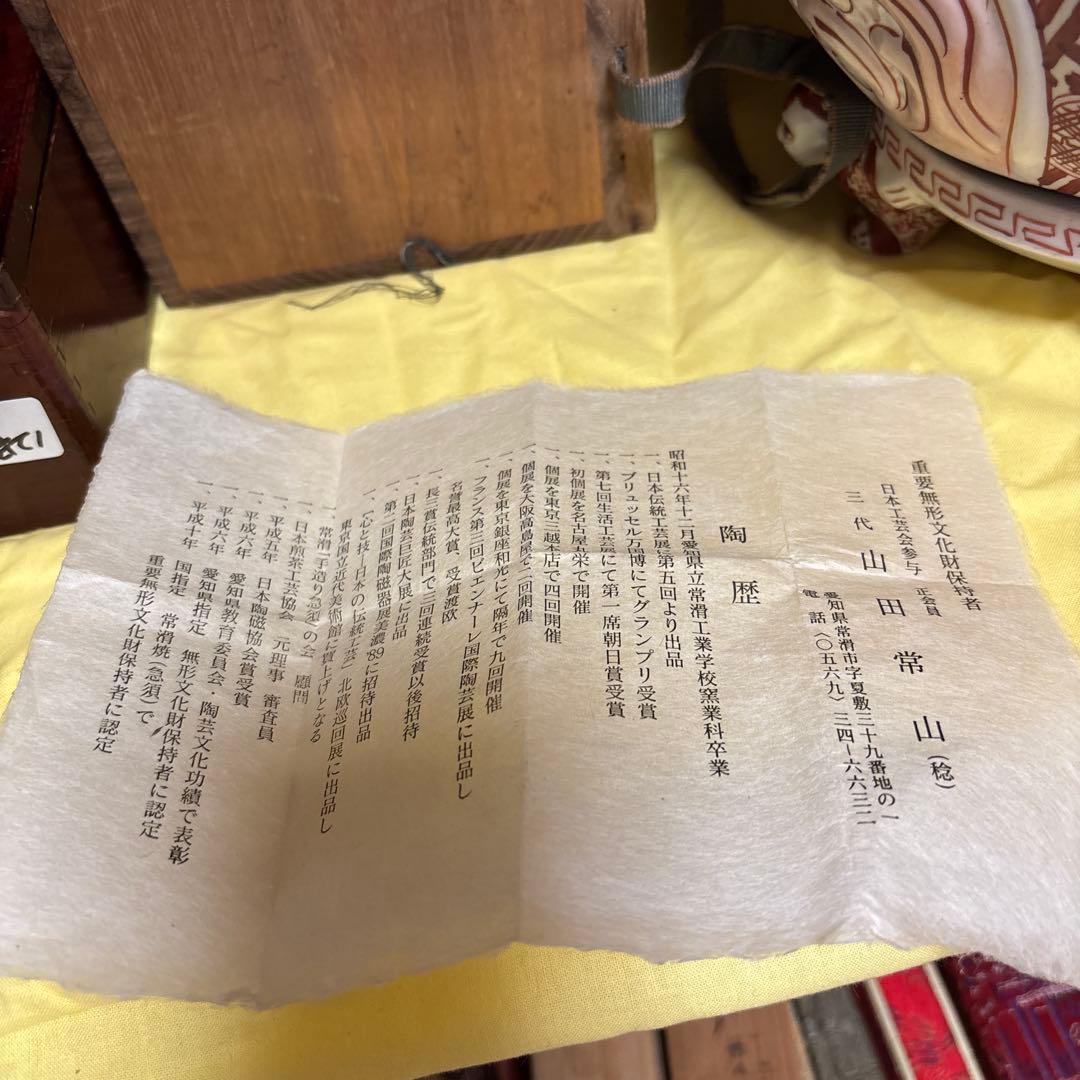 三代山田常山　酒盃　梨皮朱泥 共箱 琹