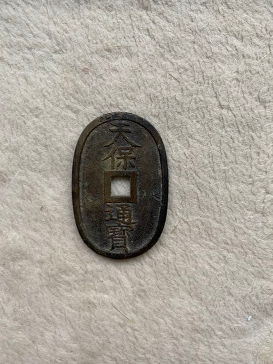 天保通貨　富百