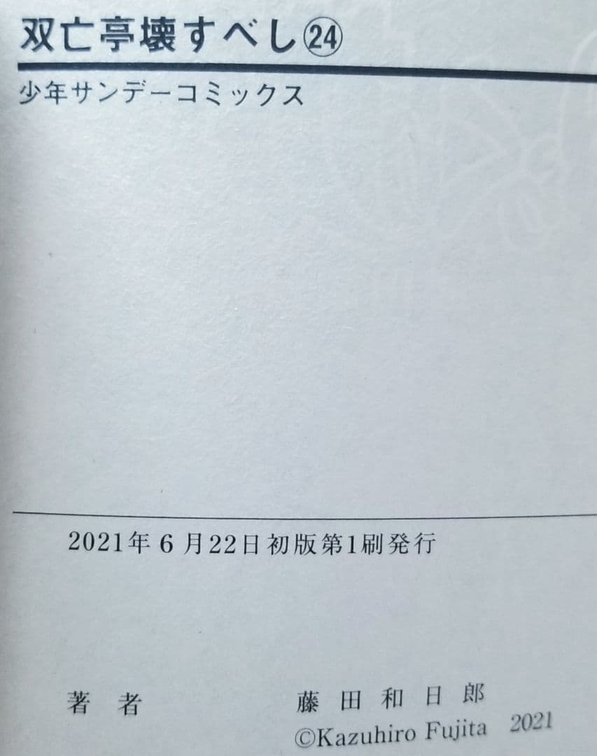 【★超美品★】双亡亭壊すべし/1~25巻/全巻/完結/ほぼ全巻初版/藤田和日郎