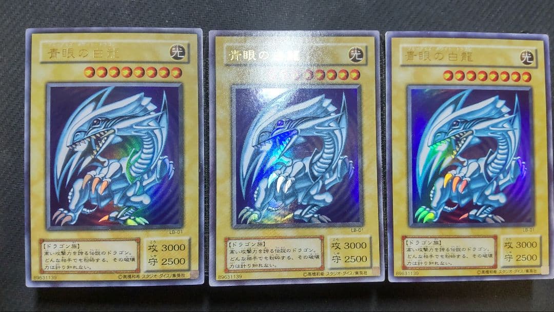 遊戯王　青眼の白龍　LB-01　2期　3枚まとめ売り
