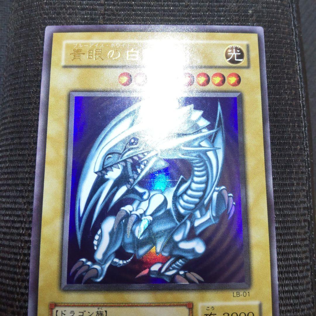 遊戯王　青眼の白龍　LB-01　2期　3枚まとめ売り